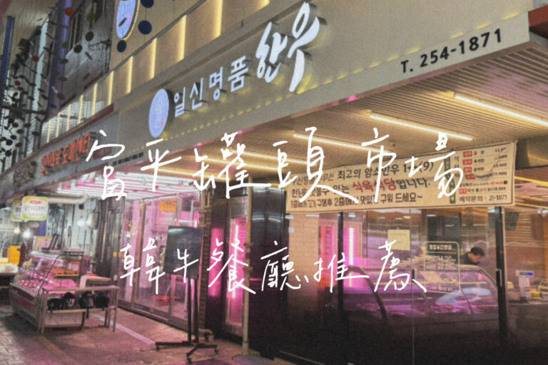 富平罐頭市場韓牛