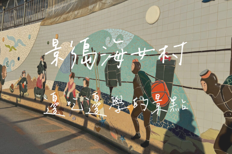 影島海女村