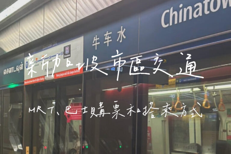 新加坡交通