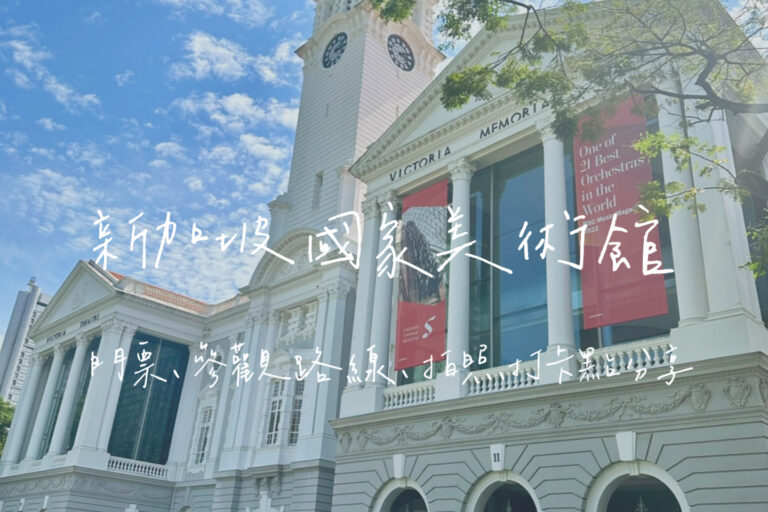 新加坡國家美術館