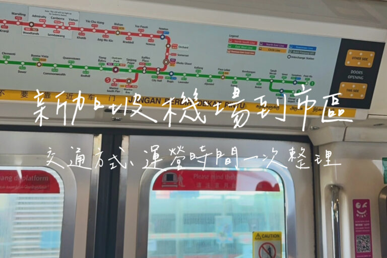 新加坡機場交通