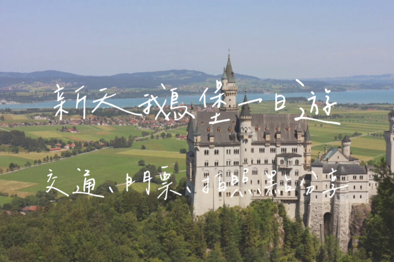 新天鵝堡一日遊