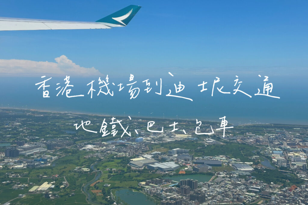 香港機場到迪士尼交通