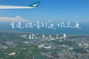 香港機場到迪士尼交通