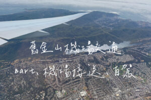 舊金山機場到市區交通