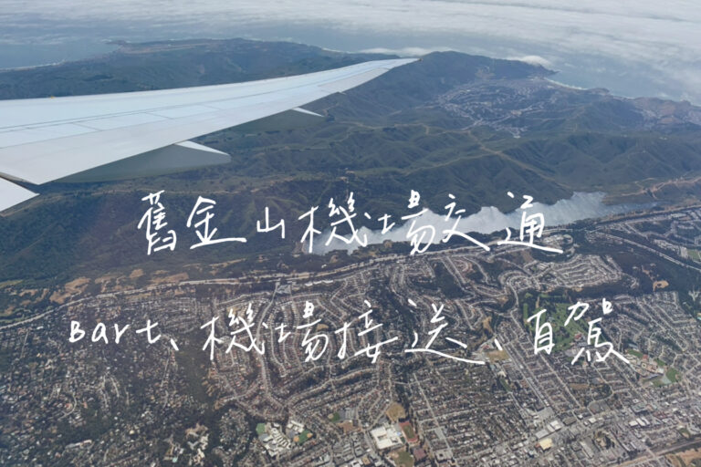舊金山機場到市區交通