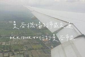 曼谷機場到市區交通