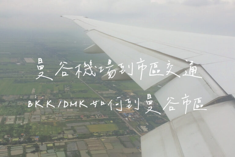 曼谷機場到市區交通