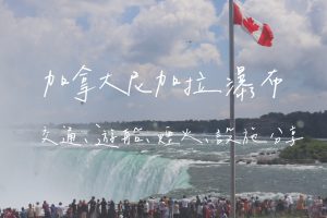 加拿大尼加拉瀑布