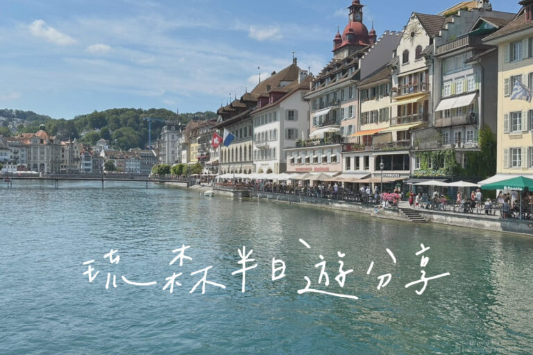 琉森景點