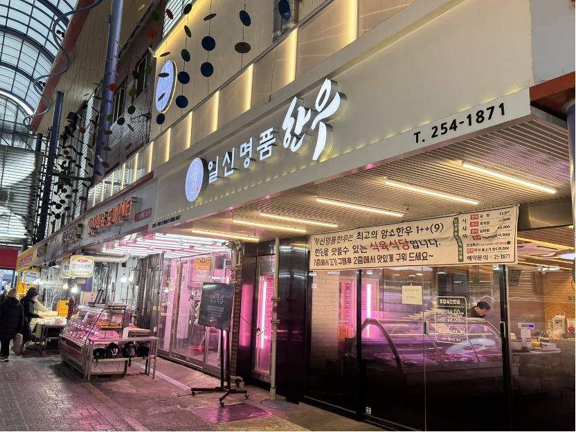 富平罐頭市場韓牛