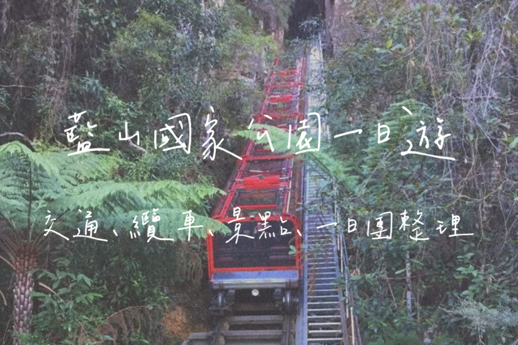 藍山國家公園一日遊