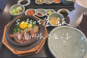 solsot釜飯