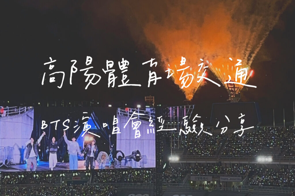 高陽演唱會交通