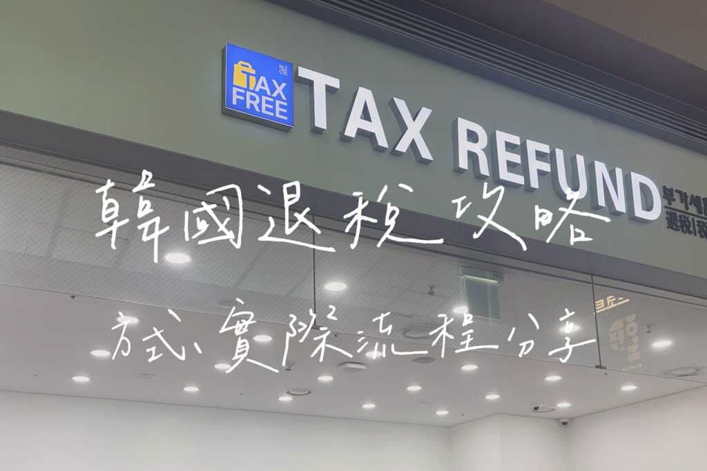韓國退稅攻略