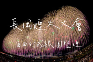 長岡煙火大會