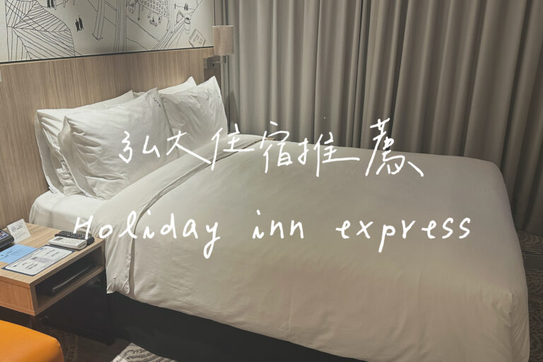 弘大住宿推薦