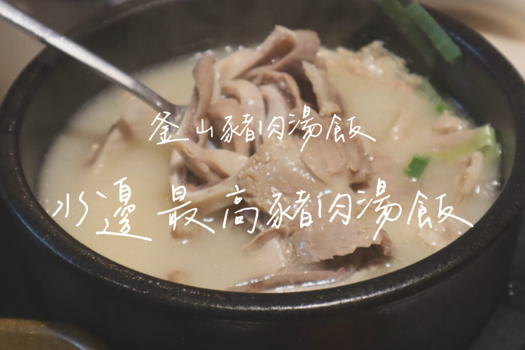 水邊最高豬肉湯飯