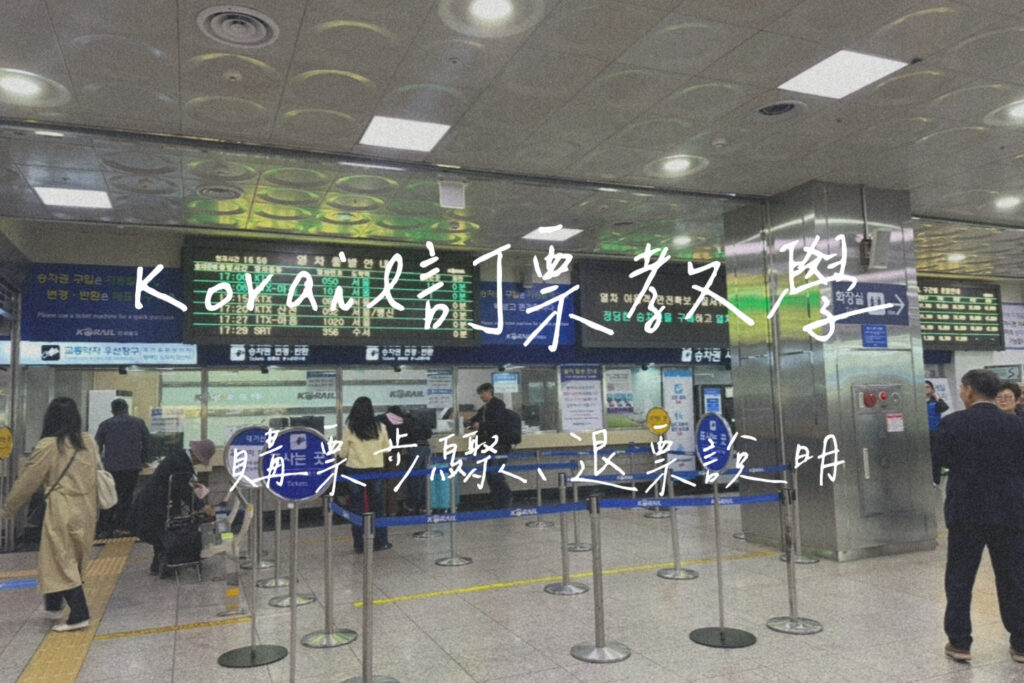 Korail訂票