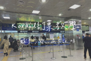Korail訂票