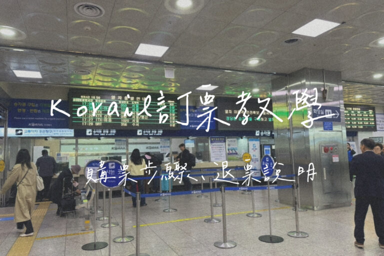 Korail訂票