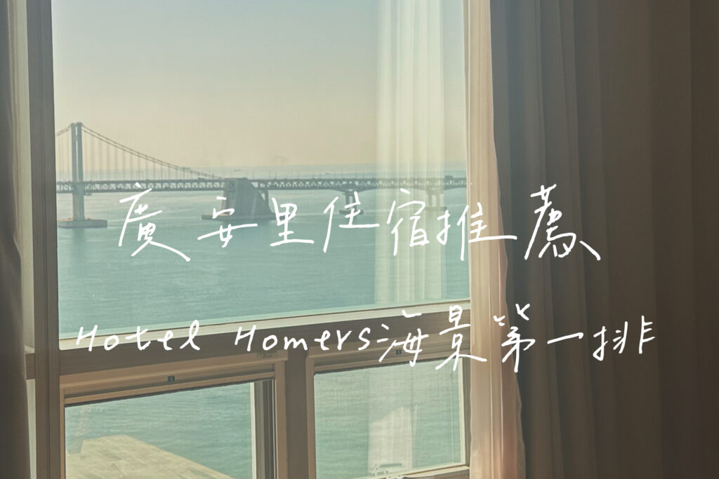 廣安里住宿推薦
