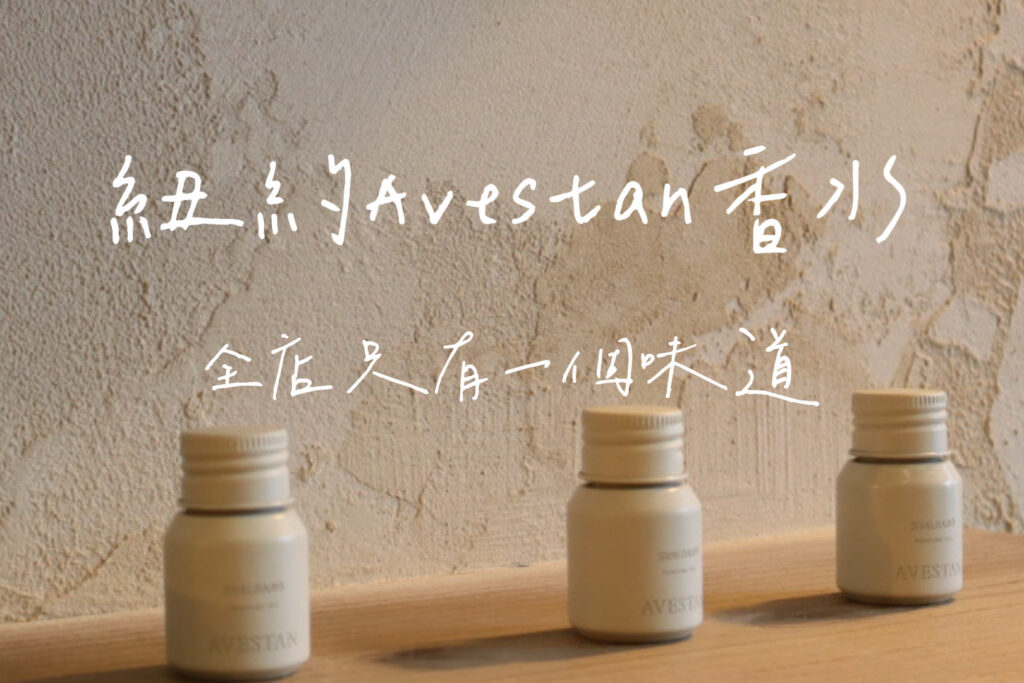 avestan香水