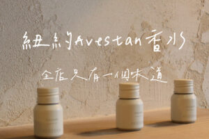 avestan香水