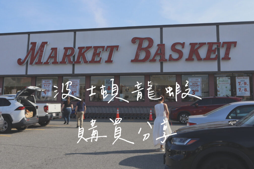 波士頓龍蝦