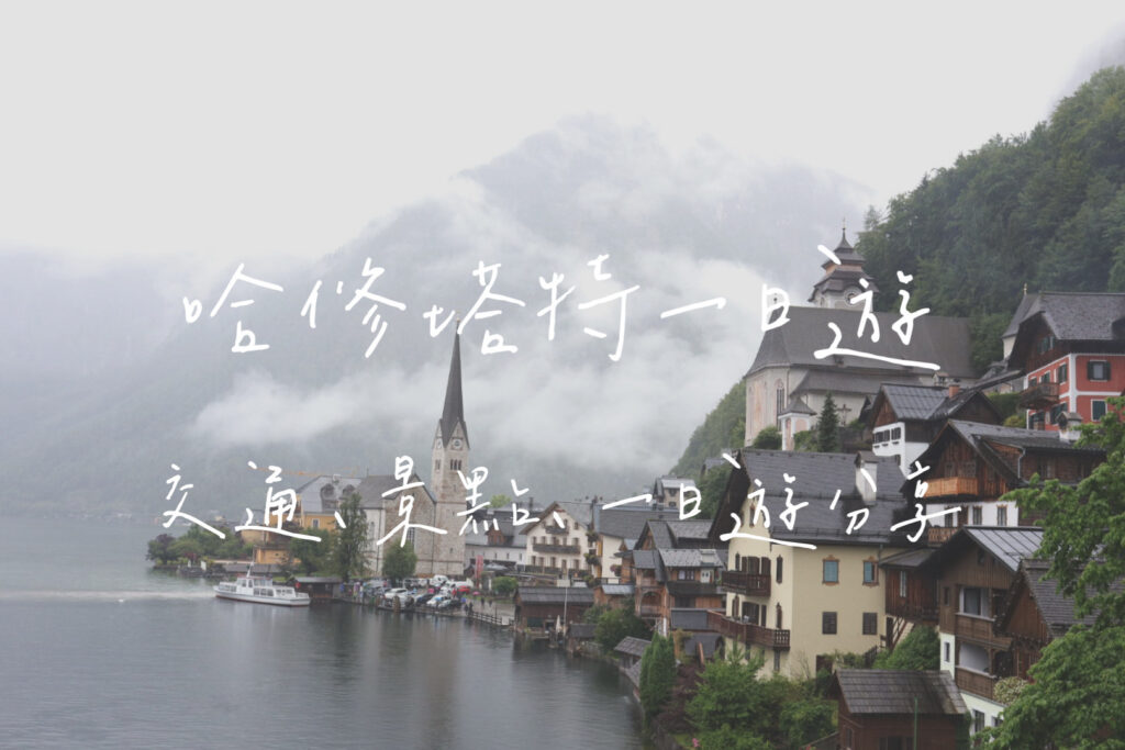 哈修塔特