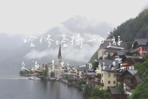 哈修塔特